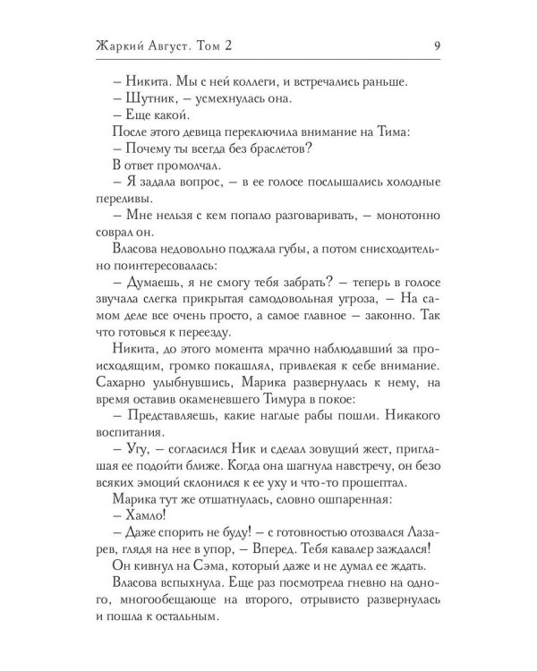 Жаркий Август. Т. 2