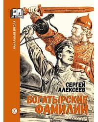 Богатырские фамилии: рассказы из истории Великой Отечественной войны