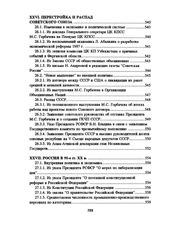 Хрестоматия по истории России: Учебное пособие