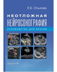 Неотложная нейросонография: руководство для врачей