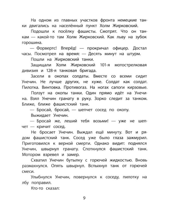 Богатырские фамилии: рассказы из истории Великой Отечественной войны