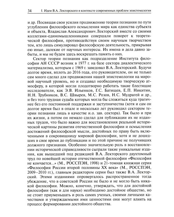 Конструктивизм, реализм, человек. К 90-летию Владислава Александровича Лекторского: монография
