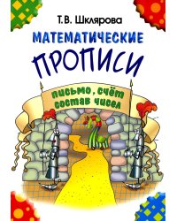 Математические прописи. 8-е изд., стер (черно-белые)