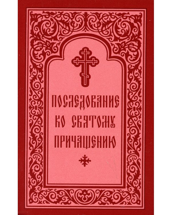 Последование ко Святому Причащению
