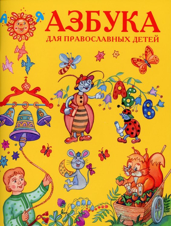 Азбука для православных детей Азбука для православных детей