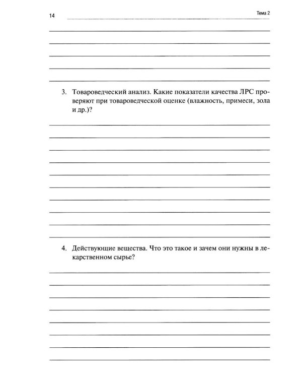 Дополнительное изображение книги «Лекарствоведение с основами фармакогнозии: рабочая тетрадь»