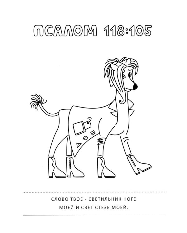 Псалмы и забавные собачки. Раскраска