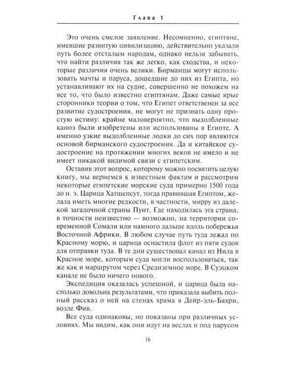 Парусные корабли. История мореплавания и кораблестроения с древних времен до XIX века