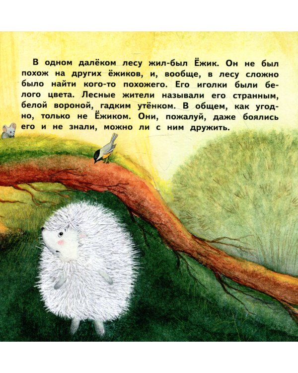 О Ежике, который думал, что он одуванчик: сказка
