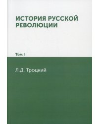 История русской революции. Т. 1