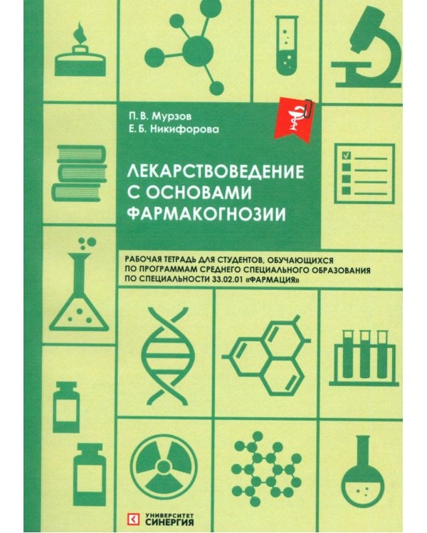 Дополнительное изображение книги «Лекарствоведение с основами фармакогнозии: рабочая тетрадь»