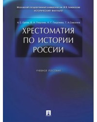 Хрестоматия по истории России: Учебное пособие