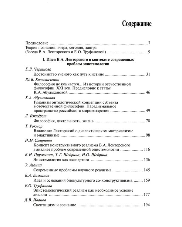 Конструктивизм, реализм, человек. К 90-летию Владислава Александровича Лекторского: монография