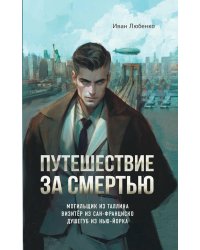 Путешествие за смертью. Могильщик из Таллина; Визитер из Сан-Франциско; Душегуб из Нью-Йорка