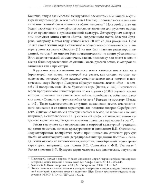 Поэзия в цифровую эпоху. В художественном мире Валерия Дударева