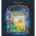 Вы и ваш ребенок Небыляндия. Стихи для детей