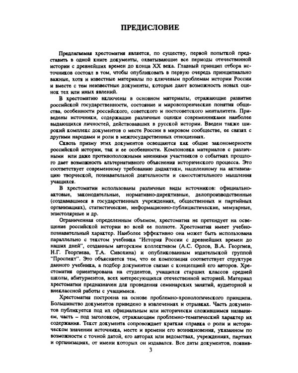 Хрестоматия по истории России: Учебное пособие