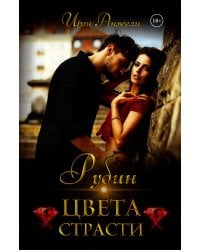 Рубин цвета страсти