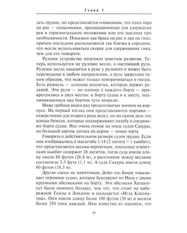 Парусные корабли. История мореплавания и кораблестроения с древних времен до XIX века