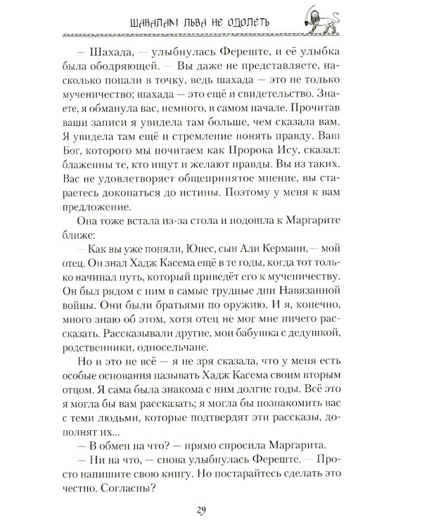 Шакалам льва не одолеть