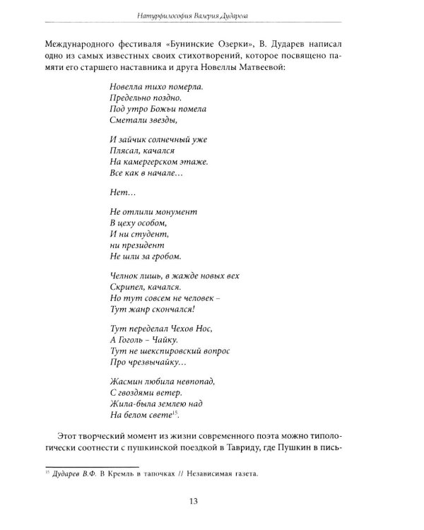 Поэзия в цифровую эпоху. В художественном мире Валерия Дударева