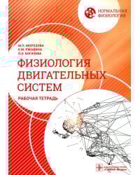 Нормальная физиология. Физиология двигательных систем: рабочая тетрадь