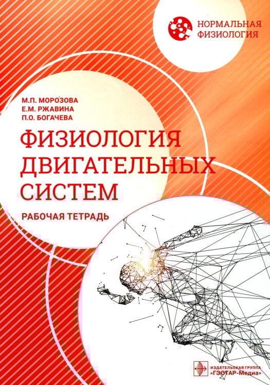 Нормальная физиология. Физиология двигательных систем: рабочая тетрадь