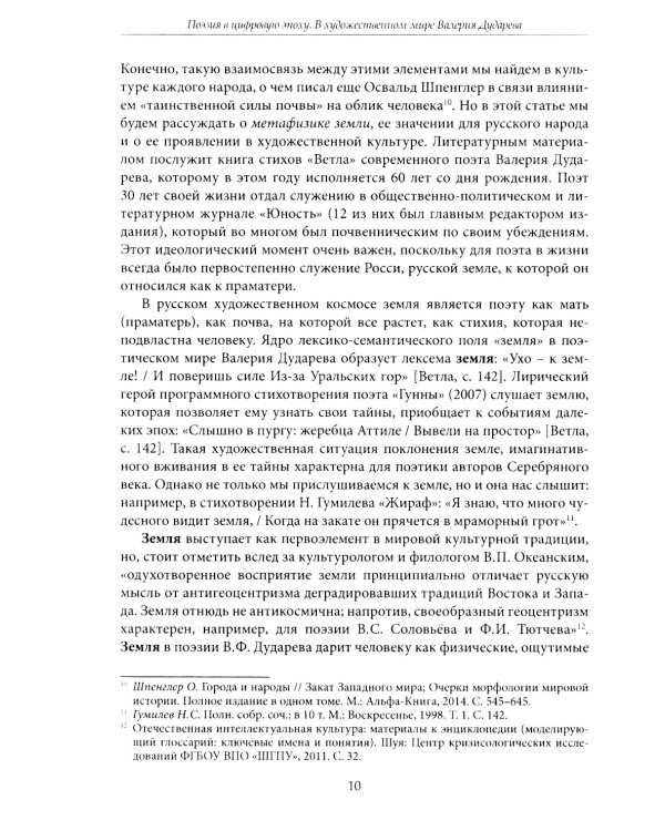Поэзия в цифровую эпоху. В художественном мире Валерия Дударева