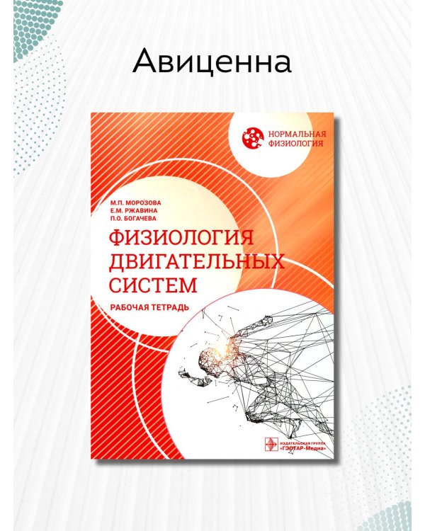 Дополнительное изображение книги «Нормальная физиология. Физиология двигательных систем. Рабочая тетрадь»