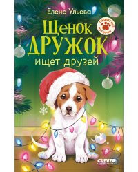 Щенок Дружок ищет друзей