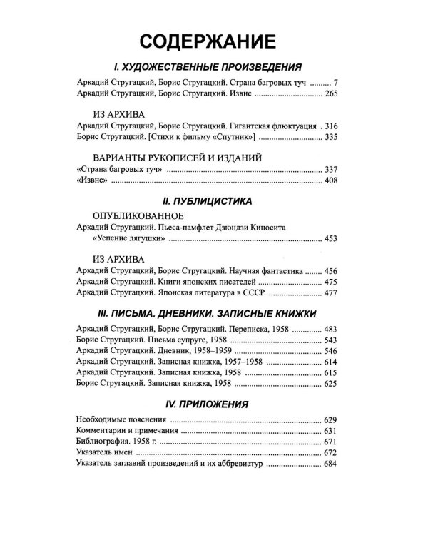 Стругацкий А.Н., Стругацкий Б.Н. Полное с/с: В 33 т.: Т. 2: 1958. 2-е изд., испр.и доп