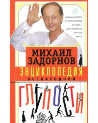 Энциклопедия всенародной глупости