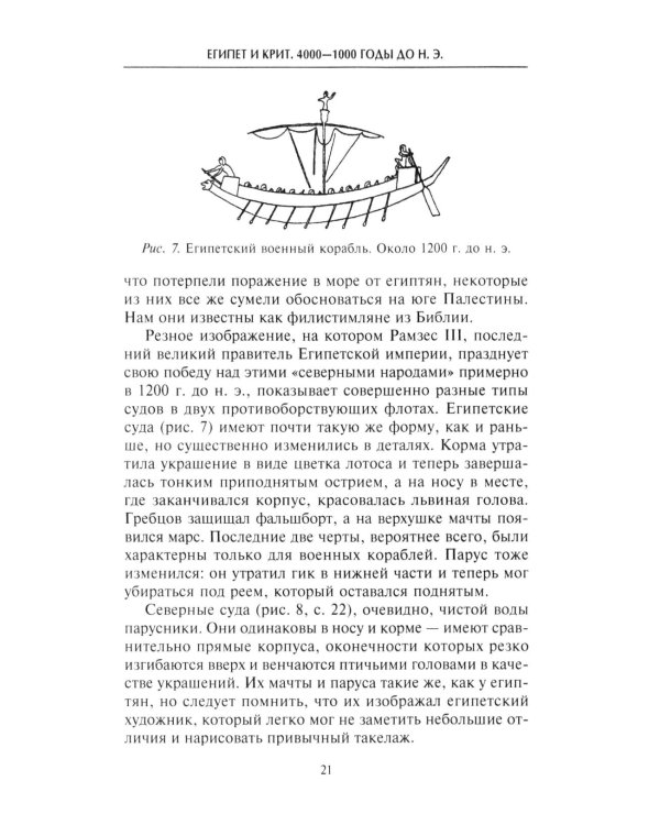 Парусные корабли. История мореплавания и кораблестроения с древних времен до XIX века