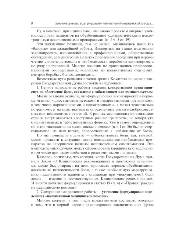 Правовое регулирование паллиативной медицинской помощи