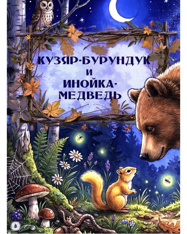 Дополнительное изображение книги «Лесные сказки»