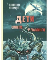 Дети синего фламинго: повесть