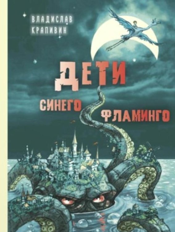 Детвора Дети синего фламинго: повесть