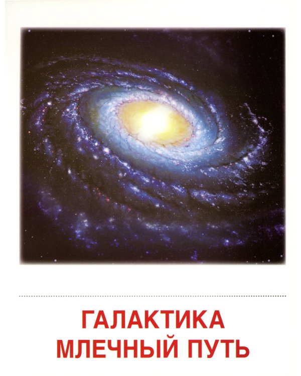 Демонстрационные картинки. Небесные тела: 16 демонстрационных картинок с текстом