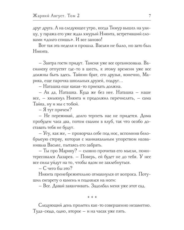 Жаркий Август. Т. 2