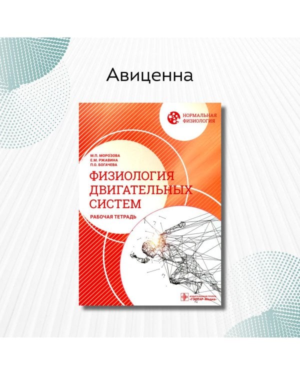 Дополнительное изображение книги «Нормальная физиология. Физиология двигательных систем. Рабочая тетрадь»