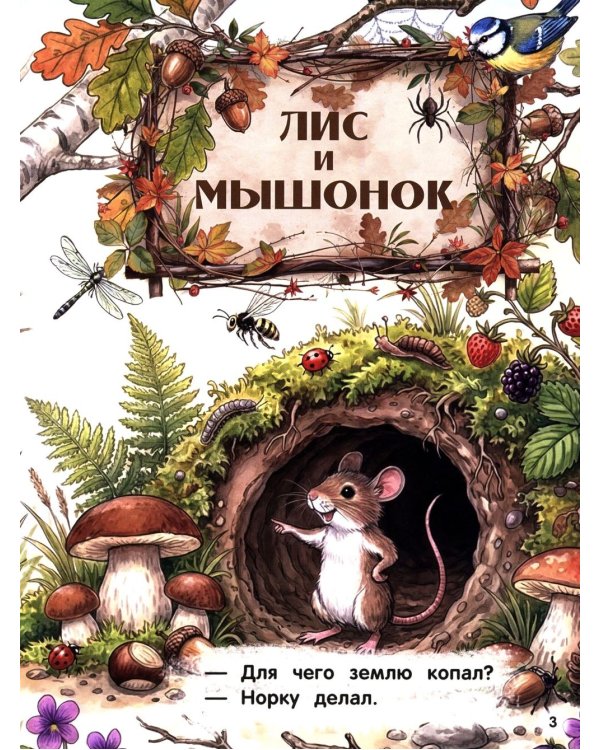 Дополнительное изображение книги «Лесные сказки»