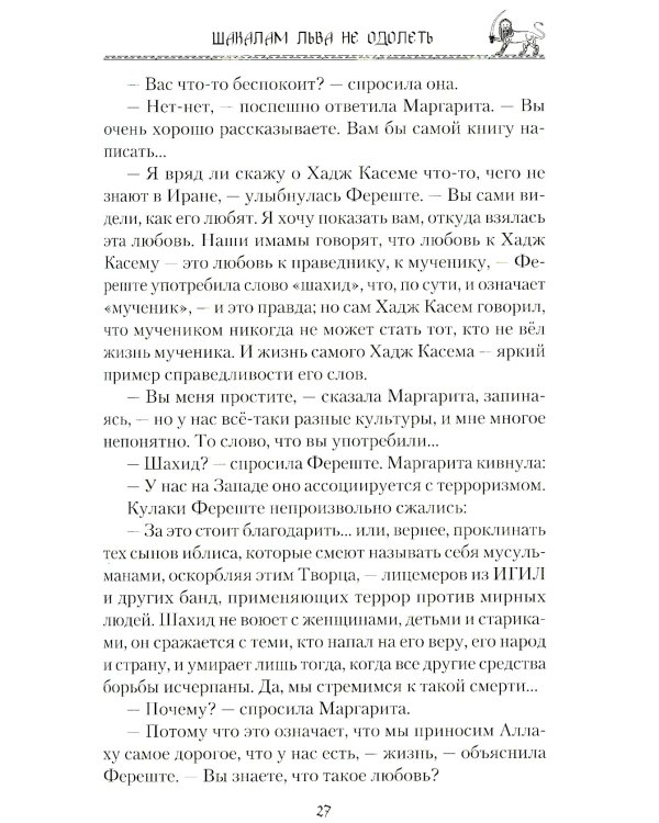 Шакалам льва не одолеть