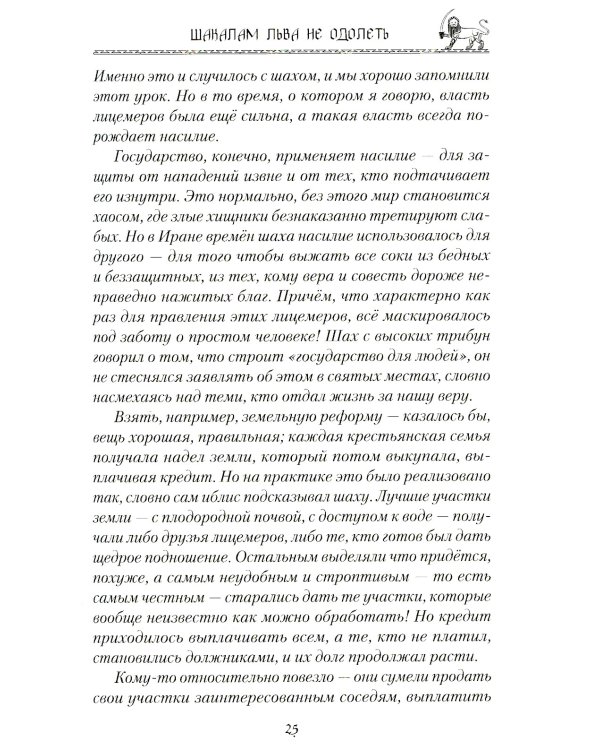 Шакалам льва не одолеть
