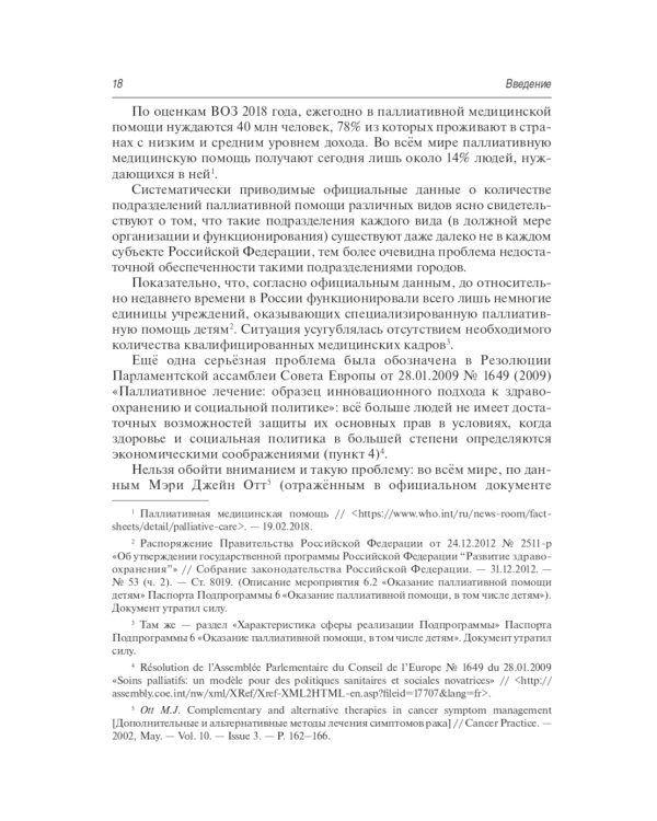 Правовое регулирование паллиативной медицинской помощи