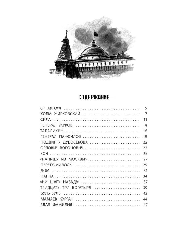 Богатырские фамилии: рассказы из истории Великой Отечественной войны