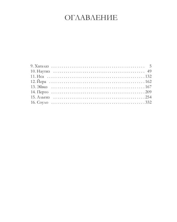 Футарк. Второй атт