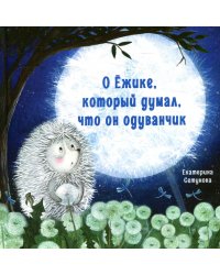 О Ежике, который думал, что он одуванчик: сказка