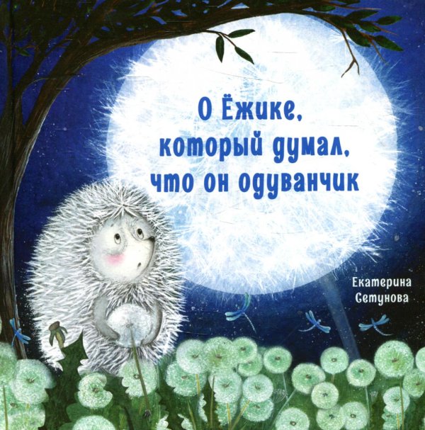 О Ежике, который думал, что он одуванчик: сказка