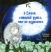 О Ежике, который думал, что он одуванчик: сказка