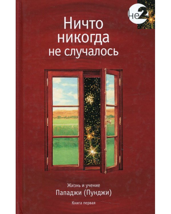 Ничто никогда не случалось. Жизнь и учение Пападжи (Пунджи). Книга 1